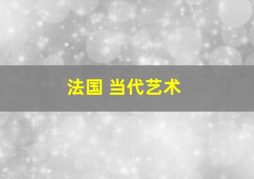 法国 当代艺术